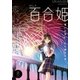 コミック百合姫 2017年8月号（一迅社） [電子書籍]