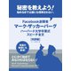秘密を教えよう！ 始めるまでは誰にも理解されない。 Facebook創業者マーク・ザッカーバーグ ハーバード大学卒業式スピーチ全文【対訳版】（ゴマブックス） [電子書籍]