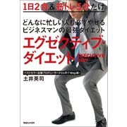 どんなに忙しい人も必ずやせるビジネスマンの最強ダイエット エグゼクティブ・ダイエット（マガジンハウス） [電子書籍]