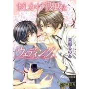 おしかけ彼氏とウェディング【特別SSつき】【イラスト入り】（白泉社） [電子書籍]