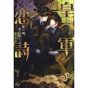皇軍恋詩　紫の褥、花ぞ咲きける【特別SSつき】【イラスト入り】（白泉社） [電子書籍]