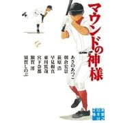 マウンドの神様（実業之日本社） [電子書籍]
