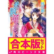 【合本版】蒼の狼は華を愛でる 全4巻（KADOKAWA） [電子書籍]