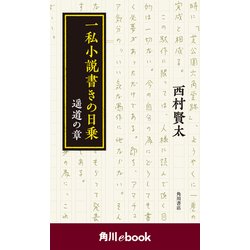 ヨドバシ.com - 一私小説書きの日乗 遥道の章 (角川ebook)（KADOKAWA