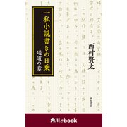 一私小説書きの日乗 遥道の章 (角川ebook)（KADOKAWA） [電子書籍]