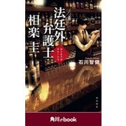 法廷外弁護士・相楽圭 はじまりはモヒートで (角川ebook)（KADOKAWA） [電子書籍]