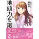 まんがでわかる 地頭力を鍛える（東洋経済新報社） [電子書籍]