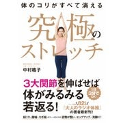 体のコリがすべて消える 究極のストレッチ（日経BP社） [電子書籍]