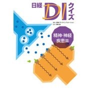 日経DIクイズ 精神・神経疾患篇（日経BP社） [電子書籍]