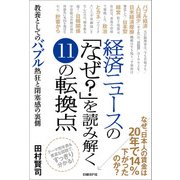 経済ニュースの「なぜ？」を読み解く11の転換点―教養としてのバブル熱狂と閉塞感の裏側（日経BP社） [電子書籍]