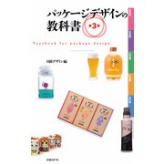 パッケージデザインの教科書 第3版（日経BP社） [電子書籍]