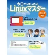 今日からはじめるLinuxマスター コマンド入門（日経BP社） [電子書籍]