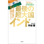 最後の超大国インド 元大使が見た親日国のすべて（日経BP社） [電子書籍]