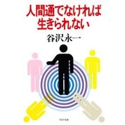 人間通でなければ生きられない（PHP研究所） [電子書籍]