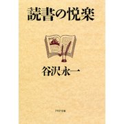 読書の悦楽（PHP研究所） [電子書籍]