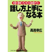 交渉・説得・プレゼンに自信がつく 話し方上手になる本（PHP研究所） [電子書籍]