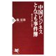 中国ビジネス とんでも事件簿 商文化の違いに迫る（PHP研究所） [電子書籍]