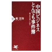 中国ビジネス とんでも事件簿 商文化の違いに迫る（PHP研究所） [電子書籍]