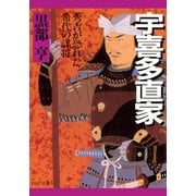 宇喜多直家 秀吉が恐れた希代の謀将（PHP研究所） [電子書籍]