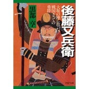 後藤又兵衛 大坂の陣に散った戦国きっての勇将（PHP研究所） [電子書籍]