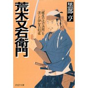 荒木又右衛門 「鍵屋の辻の決闘」を演じた伊賀の剣豪（PHP研究所） [電子書籍]
