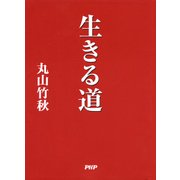 生きる道 （PHP研究所） [電子書籍]
