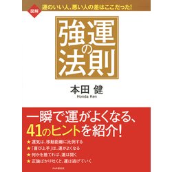 ヨドバシ.com - 図解 強運の法則（PHP研究所） [電子書籍] 通販【全品