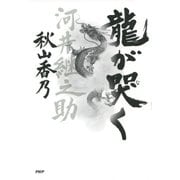 龍が哭く（PHP研究所） [電子書籍]