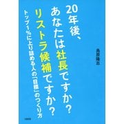 20年後、あなたは社長ですか？ リストラ候補ですか?(大和出版) トップ1%に上り詰める人の「目標」のつくり方（PHP研究所） [電子書籍]
