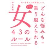 恋・仕事・人間関係、etc. どんな悩みもラクに乗り越えられる女 43のルール(大和出版)（PHP研究所） [電子書籍]