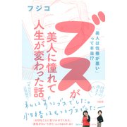 「美人は性格が悪い」って本当！？ ブスが美人に憧れて人生が変わった話。(大和出版)（PHP研究所） [電子書籍]