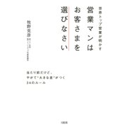 世界トップ営業が明かす 営業マンはお客さまを選びなさい(大和出版) 当たり前だけど、やがて「大きな差」がつく34のルール（PHP研究所） [電子書籍]