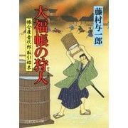 大福帳の狩人 帳合屋音次郎 取引始末（PHP研究所） [電子書籍]
