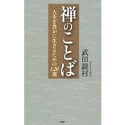 禅のことば 人生を豊かに生きるための120選（PHP研究所） [電子書籍]