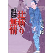 辻斬り無情 二本十手捕物控（PHP研究所） [電子書籍]