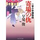 寄場の仇 二本十手捕物控（PHP研究所） [電子書籍]