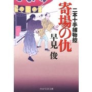 寄場の仇 二本十手捕物控（PHP研究所） [電子書籍]
