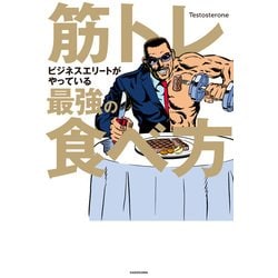 ヨドバシ.com - 筋トレビジネスエリートがやっている最強の食べ方（KADOKAWA） [電子書籍] 通販【全品無料配達】