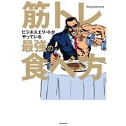 筋トレビジネスエリートがやっている最強の食べ方（KADOKAWA） [電子書籍]