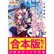 【合本版】花神遊戯伝 全11巻（KADOKAWA） [電子書籍]