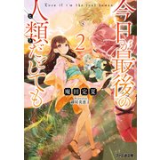 今日が最後の人類だとしても 2（KADOKAWA） [電子書籍]