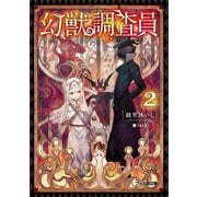 幻獣調査員 2（KADOKAWA） [電子書籍]