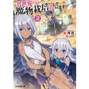 異世界ですが魔物栽培しています。 2（KADOKAWA） [電子書籍]