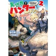 異世界でハンター始めました。 獲物はおいしくいただきます 2（KADOKAWA） [電子書籍]