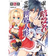 虚ろな暗殺者と究極の世界人形（KADOKAWA） [電子書籍]
