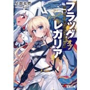 フラッグ オブ レガリア 青天剣麗の姫と銀雷の機士（KADOKAWA） [電子書籍]
