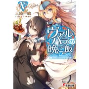 ヴァルハラの晩ご飯V ～ドラゴンと神殺しの主菜～（KADOKAWA） [電子書籍]
