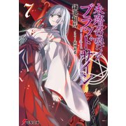 未踏召喚://ブラッドサイン(7)（KADOKAWA） [電子書籍]