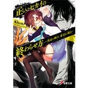 正しいセカイの終わらせ方 ―黒衣の剣士、東京に現る―（KADOKAWA） [電子書籍]