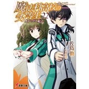魔法科高校の劣等生（22） 動乱の序章編〈下〉（KADOKAWA） [電子書籍]